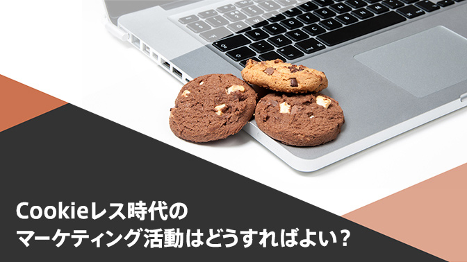 資料：Cookieレス時代のマーケティング活動はどうすればよい？