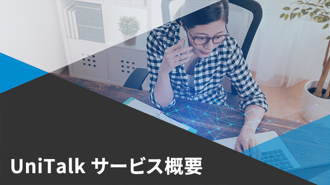 資料_UniTalkのご紹介