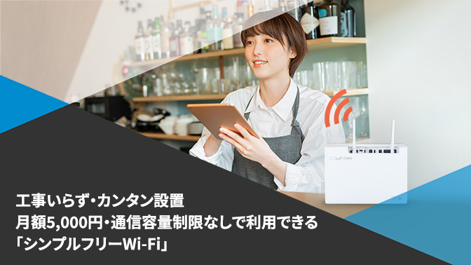 工事いらず・カンタン設置・月額5,000円、通信容量制限なしで利用できる「シンプルフリーWi-Fi」