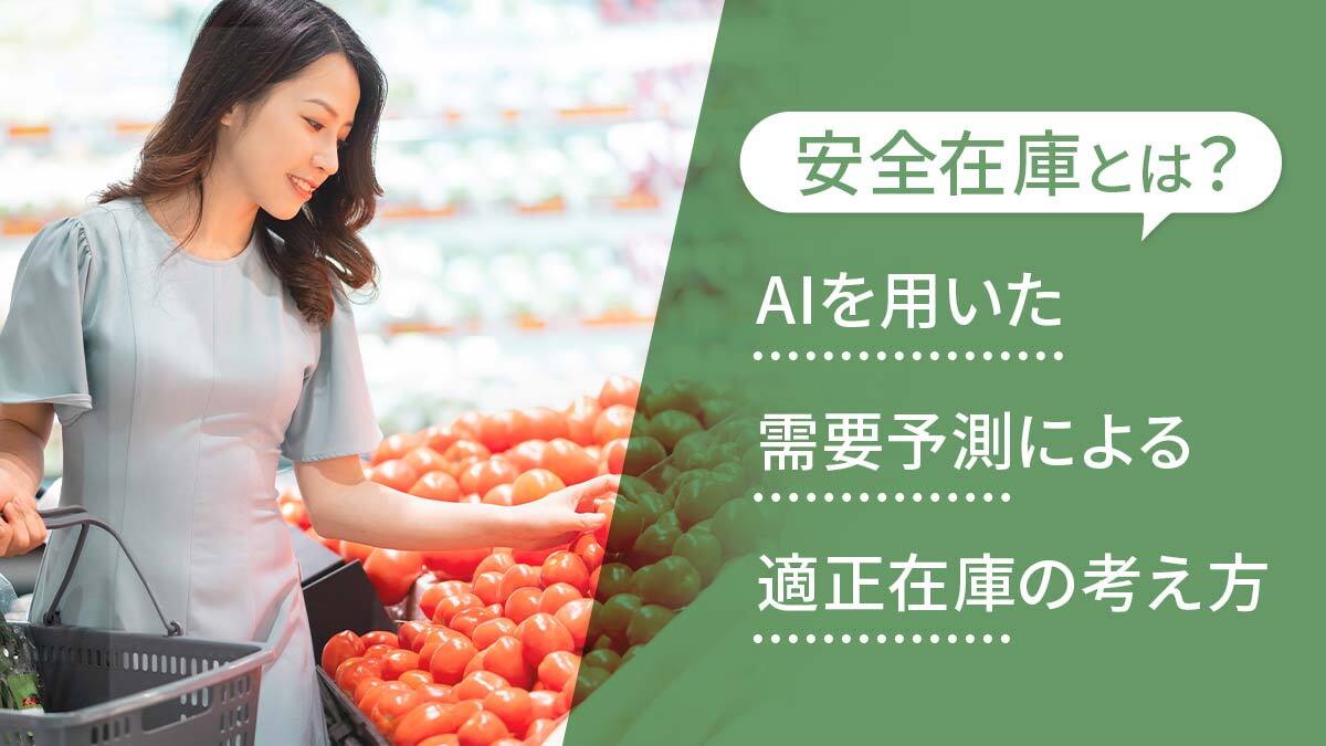 安全在庫とは？ AIを用いた需要予測による適正在庫の考え方
