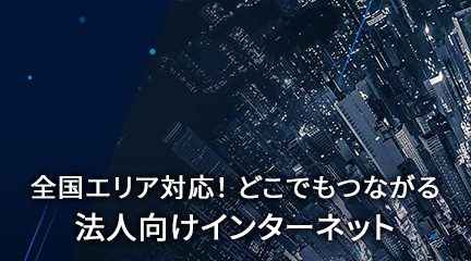 全国エリア対応！どこでもつながる法人向けインターネット