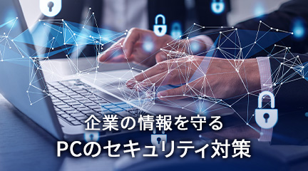 情報漏えいを防ぎたい スマホ・PCの情報セキュリティ対策