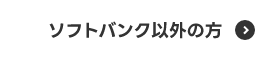 ソフトバンク以外の方