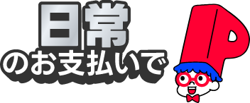 日常のお支払いで