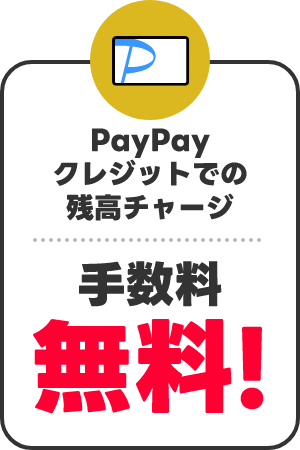 PayPayクレジット利用 基本付与率4倍 0.5％から2％