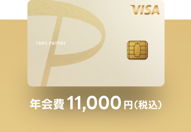 PayPayカードゴールド 年会費11,000円（税込）