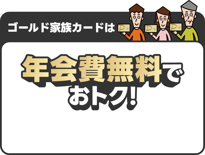 ゴールド家族カードは年会費無料でおトク！