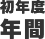 初年度年間