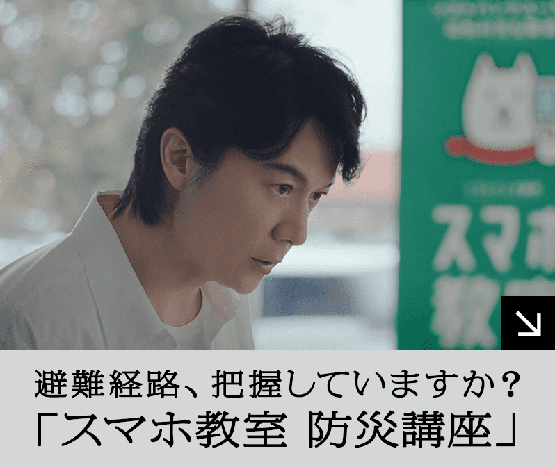 避難経路、把握していますか？ 「スマホ教室 防災講座」