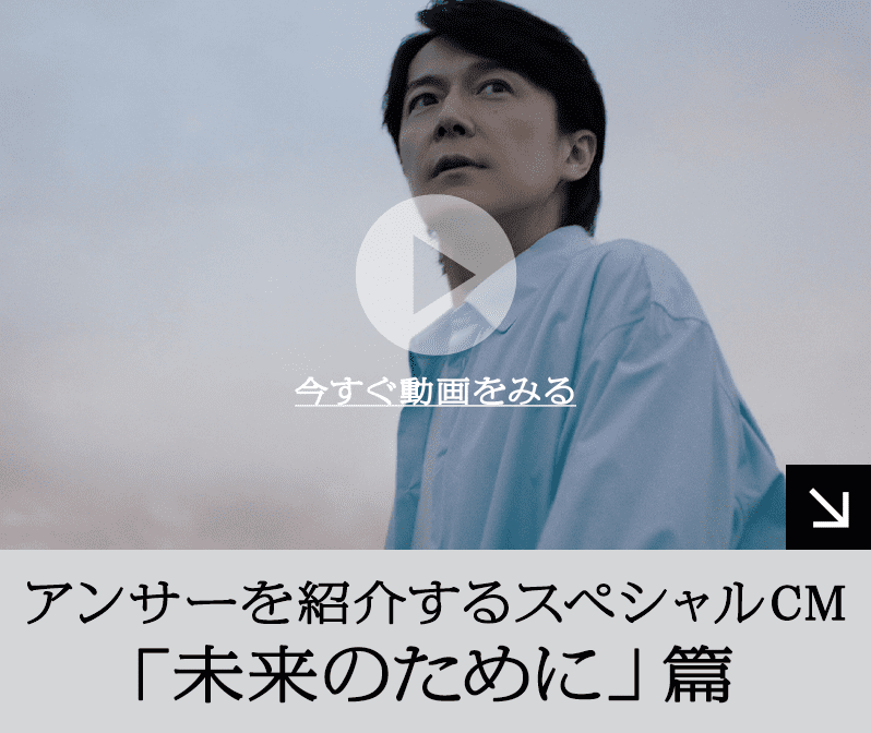 アンサーを紹介するスペシャルCM 「未来のために」篇