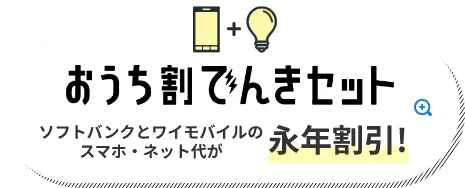 おうち割でんきセット ソフトバンクとワイモバイルのスマホ・ネット代が永年割引！
