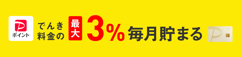 でんき料金の最大3%毎月貯まる