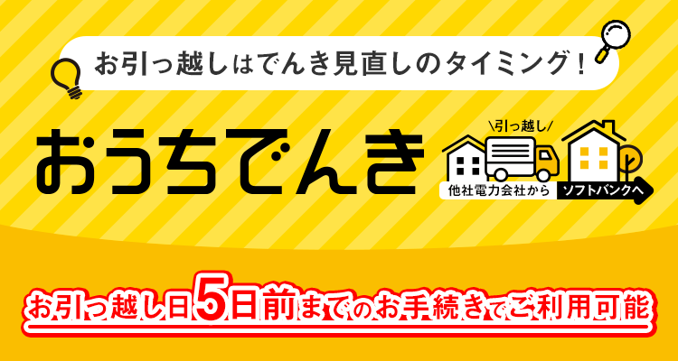お引っ越しはでんき見直しタイミング!おうちでんき他社電力会社からソフトバンクへ お引っ越し日5日前までのお手続きでご利用可能