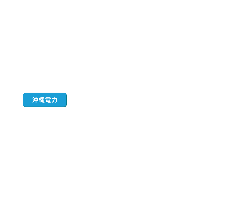 沖縄電力
