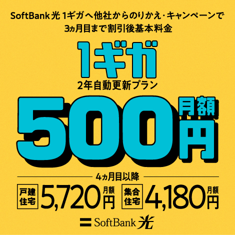 SoftBank 光・1ギガへチェンジ！500円ではじめるキャンペーン