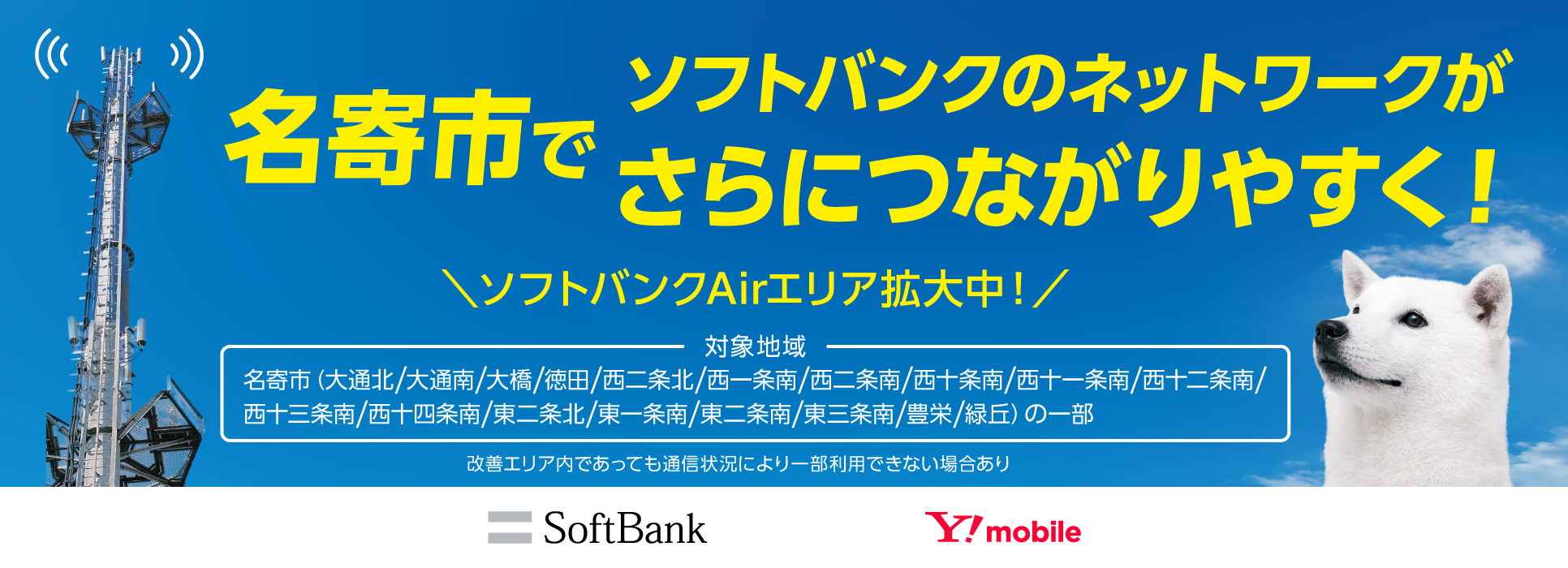 名寄市でソフトバンクのネットワークがさらにつながりやすく!ソフトバンクAirエリア拡大中!