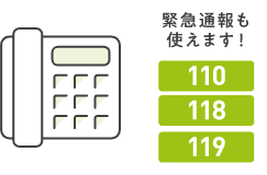 緊急通報も使えます!