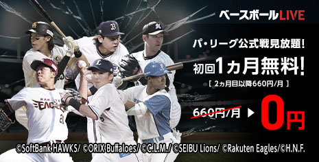 ベースボールLIVE パ・リーグ公式戦見放題!初回1ヵ月無料! 660円/月→0円[2ヵ月目以降660円/月]