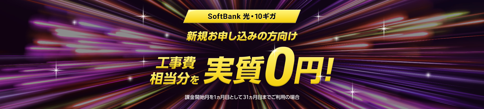 SoftBank 光・10ギガ 新規お申し込みの方向け 工事費相当分を実質0円！ 課金開始月を1ヵ月目として31ヵ月目までご利用の場合