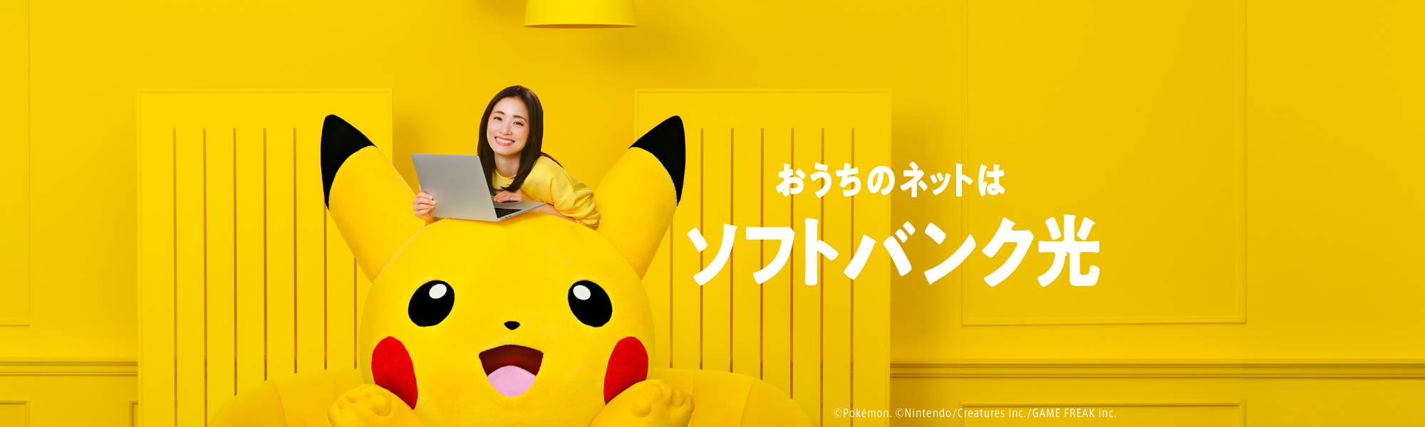 おうちのネットは超高速! SoftBank 光