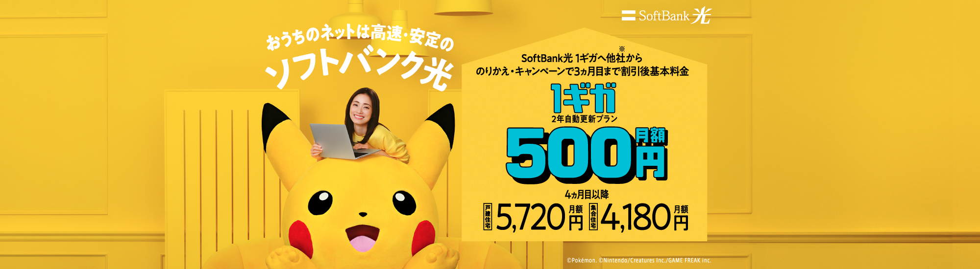 おうちのネットは高速・安定のソフトバンク光 SoftBank光 1ギガへ他社からのりかえ・キャンペーンで3ヵ月目まで割引後基本料金 1ギガ2年自動更新プラン 月額500円 4ヵ月目以降 戸建住宅 月額5,720円 集合住宅 月額4,180円