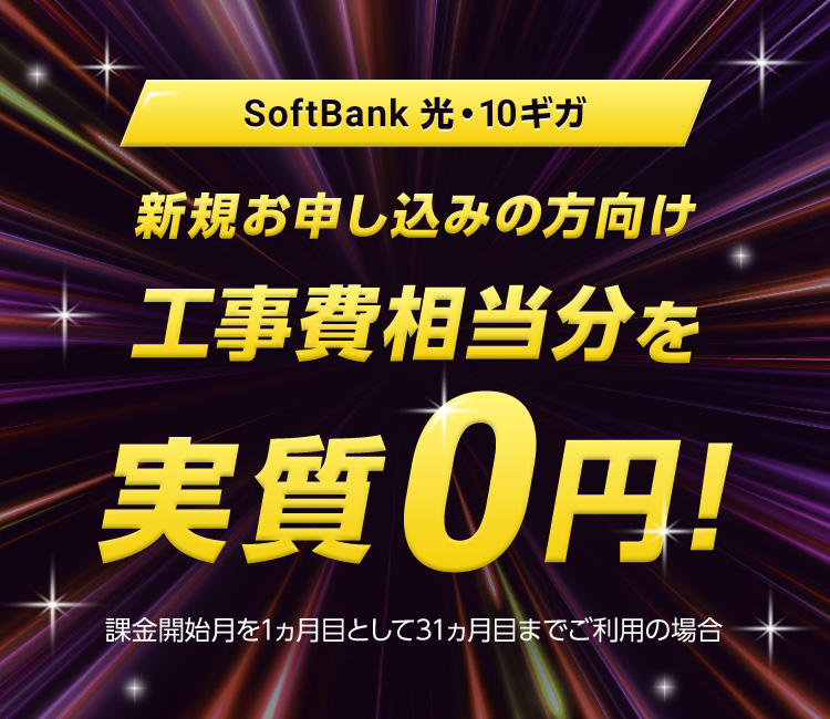 SoftBank 光・10ギガ 新規お申し込みの方向け 工事費相当分を実質0円！ 課金開始月を1ヵ月目として31ヵ月目までご利用の場合