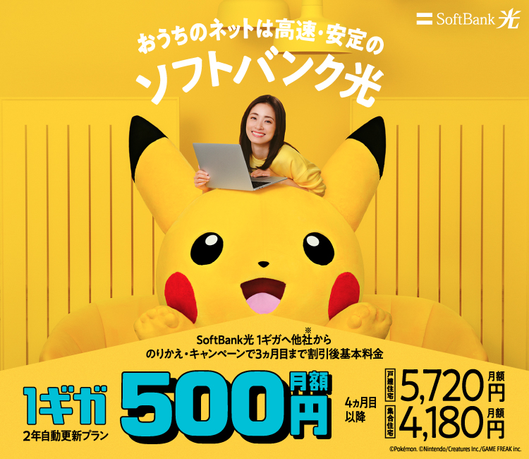 おうちのネットは高速・安定のソフトバンク光 SoftBank光 1ギガへ他社からのりかえ・キャンペーンで3ヵ月目まで割引後基本料金 1ギガ2年自動更新プラン 月額500円 4ヵ月目以降 戸建住宅 月額5,720円 集合住宅 月額4,180円