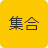 集合