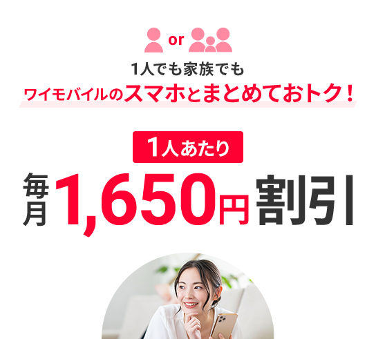 1人でも家族でも ワイモバイルのスマホとまとめておトク！ 1人あたり毎月1,650円割引
