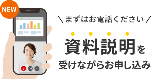 資料説明を受けながらお申し込み。