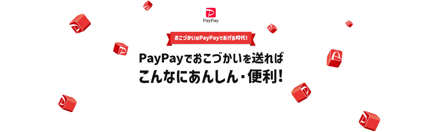 おこづかいはPayPayであげる時代! PayPayでおこづかいを送ればこんなにあんしん・便利