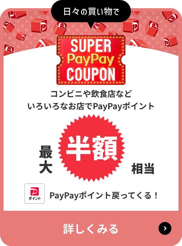 日々の買い物でSUPER PayPay COUPON コンビニや飲食店などいろいろなお店でPayPayポイント最大半額相当 PayPayポイント戻ってくる！詳しくみる