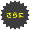 さらに