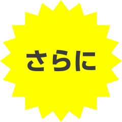 さらに