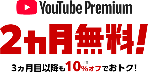 YouTube Premium 2ヵ月無料! 3ヵ月目以降も10%※6オフでおトク!