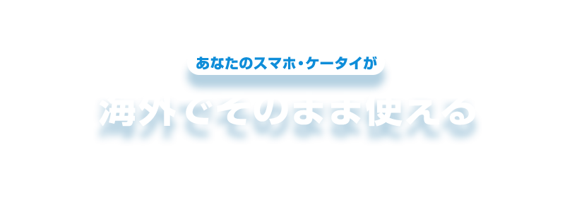 あなたのスマホ・ケータイが海外でそのまま使える