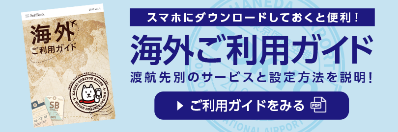 スマホにダウンロードしておくと便利！ 海外ご利用ガイド 渡航先別のサービスと設定方法を説明！ ご利用ガイドをみる