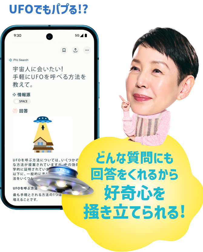 UFOでもパプる!?どんな質問にも回答をくれるから好奇心を掻き立てられる!