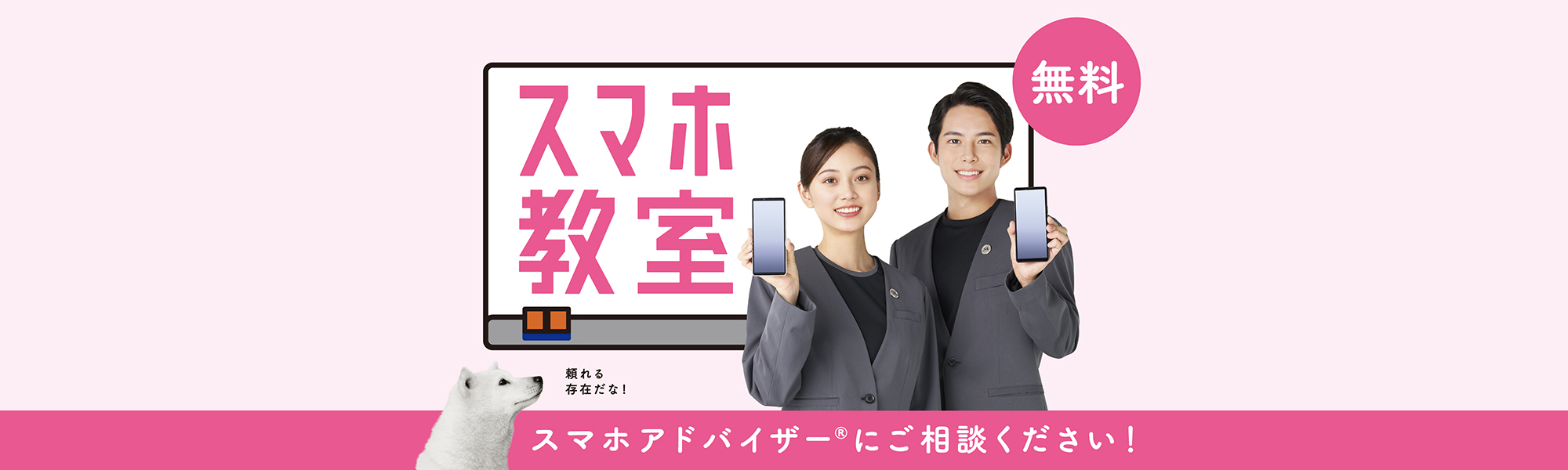無料 スマホ教室 スマホアドバイザー®にご相談ください！