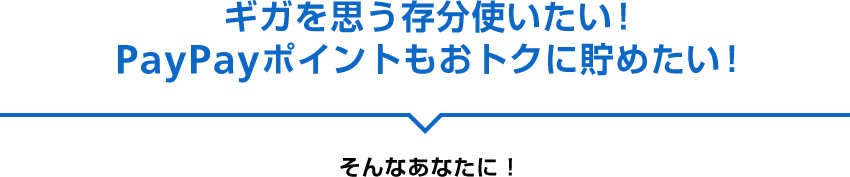 ギガを思う存分使いたい！ PayPayポイントもおトクに貯めたい！